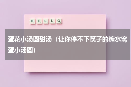 蛋花小汤圆甜汤（让你停不下筷子的糖水窝蛋小汤圆）