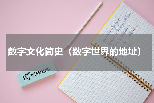 数字文化简史（数字世界的地址）