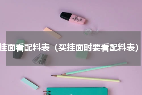 挂面看配料表（买挂面时要看配料表）