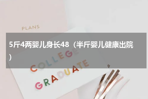 5斤4两婴儿身长48（半斤婴儿健康出院）
