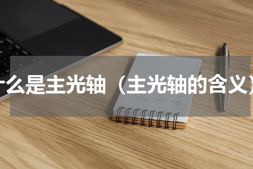 什么是主光轴（主光轴的含义）