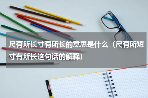 尺有所长寸有所长的意思是什么（尺有所短寸有所长这句话的解释）