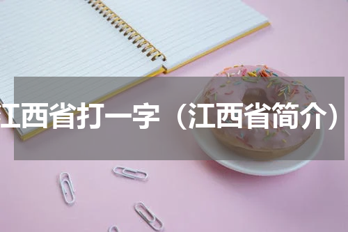江西省打一字（江西省简介）