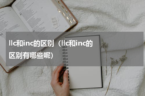 llc和inc的区别（llc和inc的区别有哪些呢）