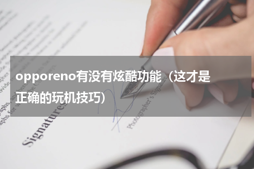 opporeno有没有炫酷功能（这才是正确的玩机技巧）