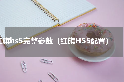 红旗hs5完整参数（红旗HS5配置）