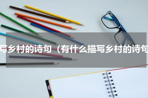 描写乡村的诗句（有什么描写乡村的诗句）
