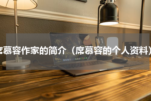 席慕容作家的简介（席慕容的个人资料）