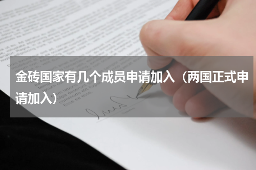金砖国家有几个成员申请加入（两国正式申请加入）