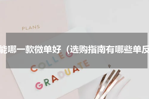 佳能哪一款微单好（选购指南有哪些单反）