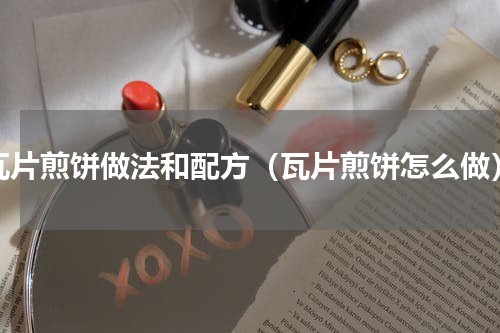瓦片煎饼做法和配方（瓦片煎饼怎么做）