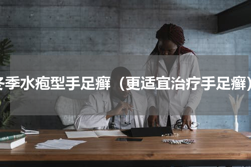 冬季水疱型手足癣（更适宜治疗手足癣）