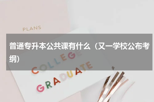 普通专升本公共课有什么（又一学校公布考纲）