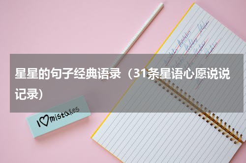 星星的句子经典语录（31条星语心愿说说记录）