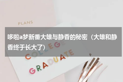 哆啦a梦新番大雄与静香的秘密（大雄和静香终于长大了）