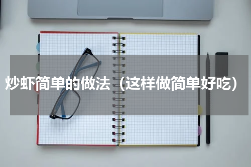 炒虾简单的做法（这样做简单好吃）