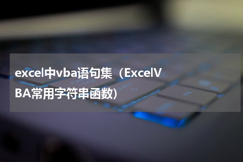excel中vba语句集（ExcelVBA常用字符串函数）