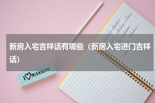 新房入宅吉祥话有哪些（新房入宅进门吉祥话）
