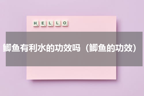 鲫鱼有利水的功效吗（鲫鱼的功效）