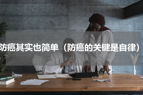 防癌其实也简单（防癌的关键是自律）