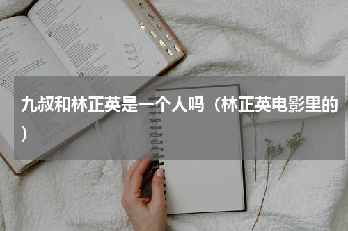 九叔和林正英是一个人吗（林正英电影里的）