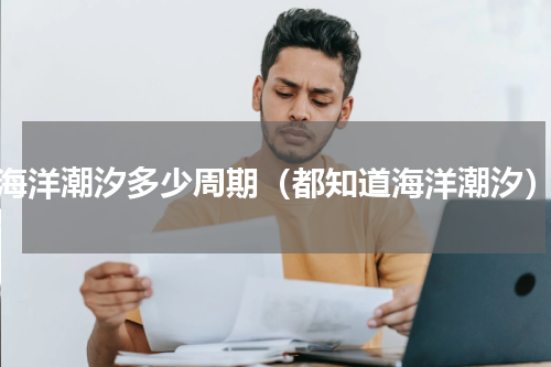 海洋潮汐多少周期（都知道海洋潮汐）