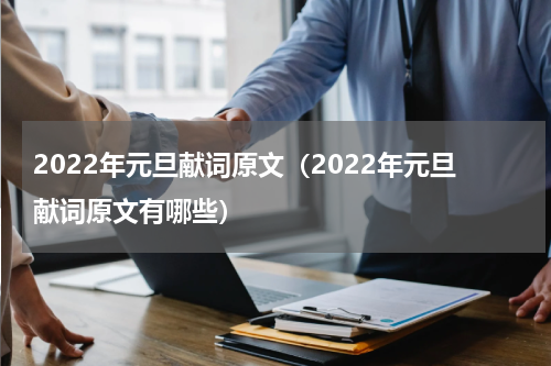 2022年元旦献词原文（2022年元旦献词原文有哪些）