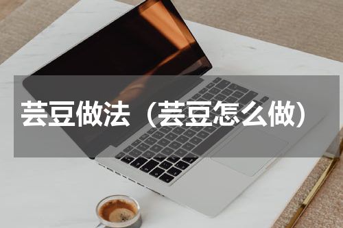 芸豆做法（芸豆怎么做）