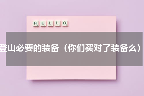 登山必要的装备（你们买对了装备么）