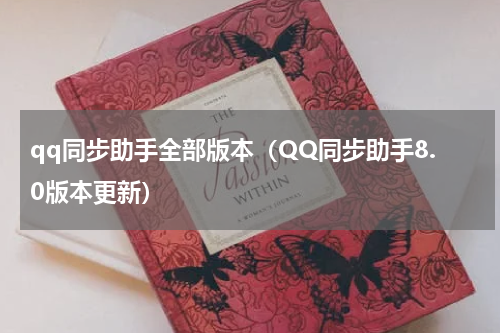 qq同步助手全部版本（QQ同步助手8.0版本更新）