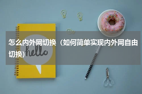 怎么内外网切换（如何简单实现内外网自由切换）