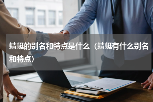 蜻蜓的别名和特点是什么（蜻蜓有什么别名和特点）