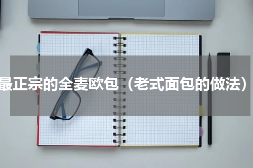 最正宗的全麦欧包（老式面包的做法）