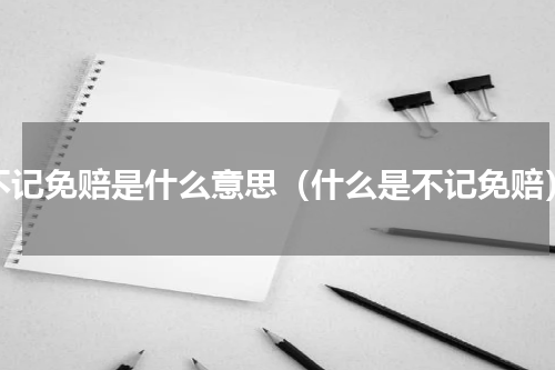 不记免赔是什么意思（什么是不记免赔）