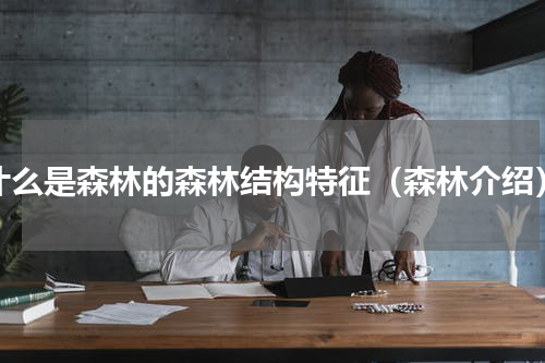 什么是森林的森林结构特征（森林介绍）
