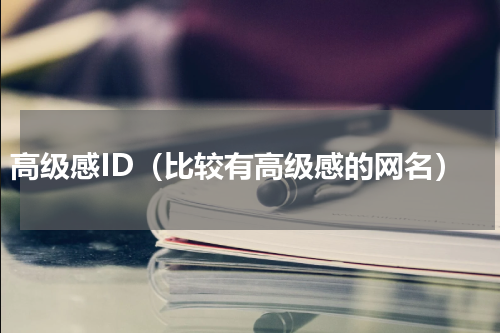 高级感ID（比较有高级感的网名）