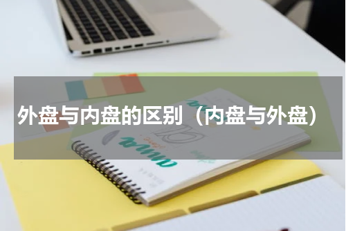 外盘与内盘的区别（内盘与外盘）