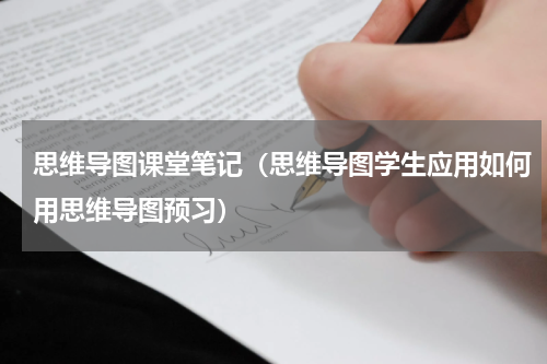 思维导图课堂笔记（思维导图学生应用如何用思维导图预习）