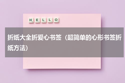 折纸大全折爱心书签（超简单的心形书签折纸方法）