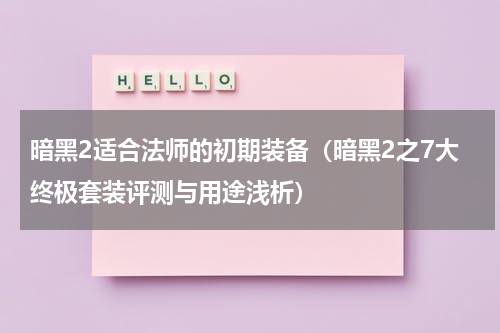 暗黑2适合法师的初期装备（暗黑2之7大终极套装评测与用途浅析）