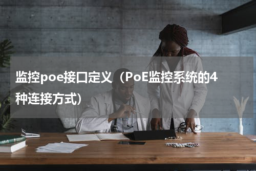 监控poe接口定义（PoE监控系统的4种连接方式）