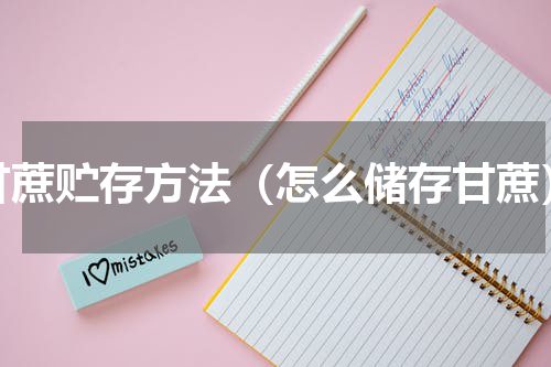 甘蔗贮存方法（怎么储存甘蔗）