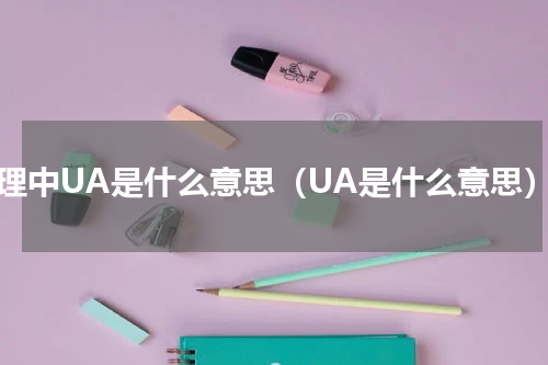 物理中UA是什么意思（UA是什么意思）