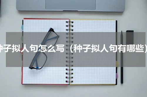 种子拟人句怎么写（种子拟人句有哪些）