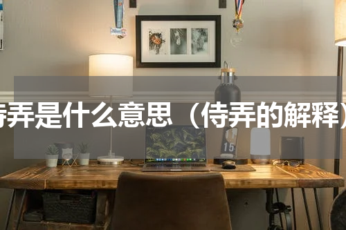 侍弄是什么意思（侍弄的解释）