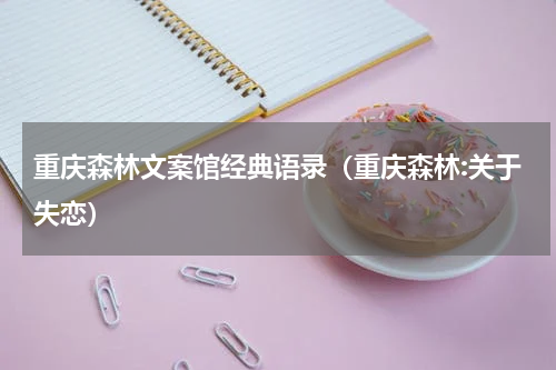 重庆森林文案馆经典语录（重庆森林:关于失恋）