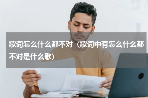 歌词怎么什么都不对（歌词中有怎么什么都不对是什么歌）