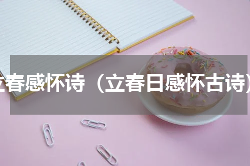 立春感怀诗（立春日感怀古诗）