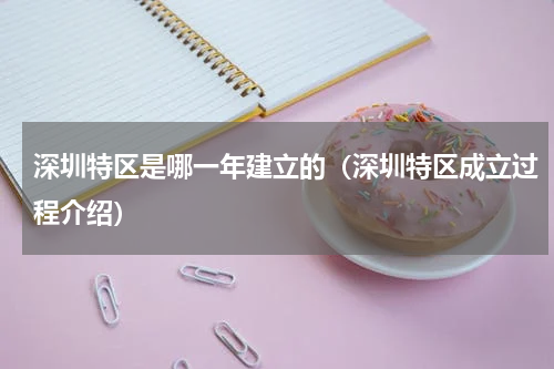 深圳特区是哪一年建立的（深圳特区成立过程介绍）