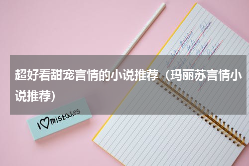 超好看甜宠言情的小说推荐（玛丽苏言情小说推荐）